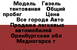  › Модель ­ Газель тентованая › Общий пробег ­ 78 000 › Цена ­ 35 000 - Все города Авто » Продажа легковых автомобилей   . Оренбургская обл.,Медногорск г.